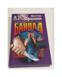 Банда 4