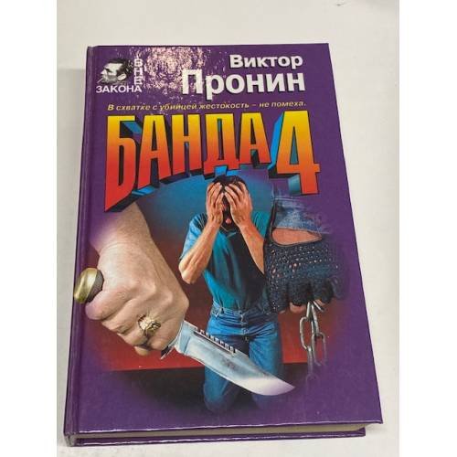 Банда 4