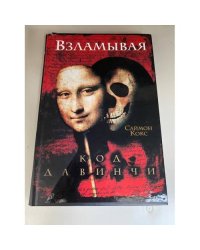 Взламывая код да Винчи. Путеводитель по лабиринтам тайн Дэна Брауна