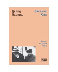 Мальчик Юра