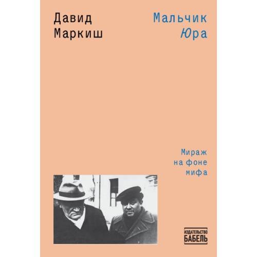 Мальчик Юра