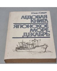 Ледовая книга. Японское море, декабрь