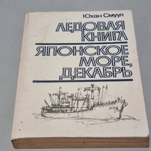 Обложка книги «Ледовая книга. Японское море, декабрь» — Смуул, Ю.