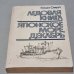 Обложка книги «Ледовая книга. Японское море, декабрь» — Смуул, Ю.