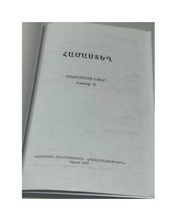 Համաստեղ. Մտորված էջեր. Հատոր Ա   Амастех. Избранные страницы. Том I
