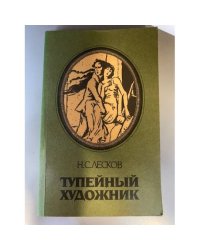 Тупейный художник