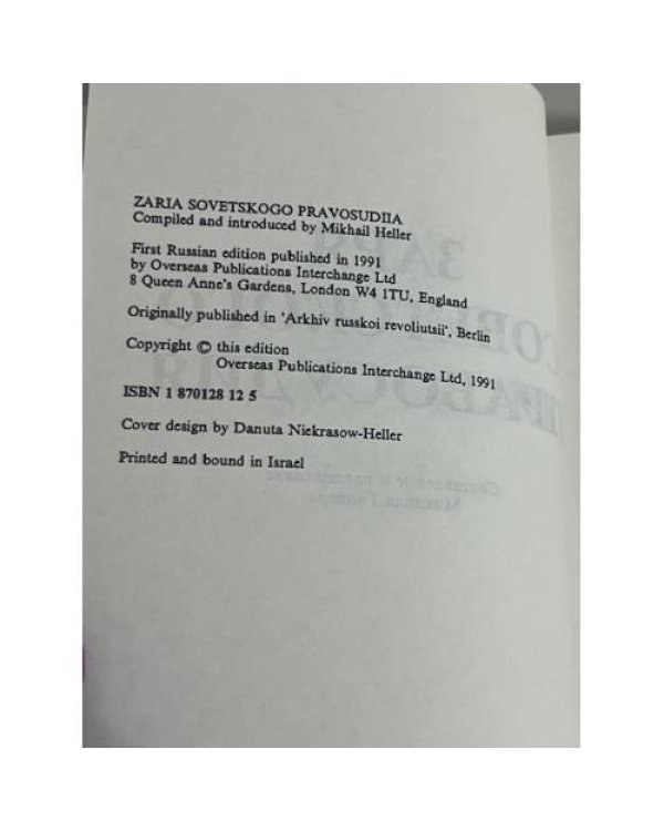 Заря советского правосудия
