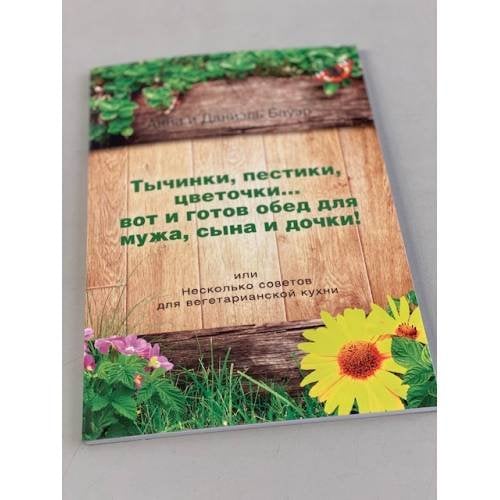 Тычинки, пестики, цеточки... вот и готов обед для мужа, сына и дочки!
