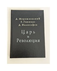 Царь и революция