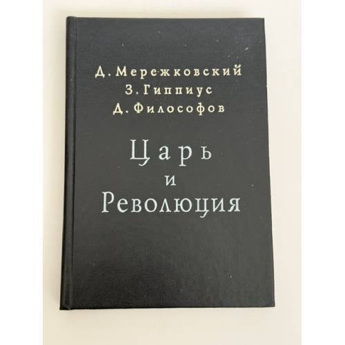 Обложка книги «Царь и революция» — Д. Мережковский; З. Гиппиус; Д. Философов, ISBN 5900241424