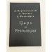 Обложка книги «Царь и революция» — Д. Мережковский; З. Гиппиус; Д. Философов, ISBN 5900241424