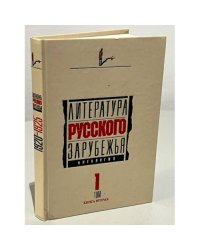 Литература русского зарубежья. Антология. Том 1. Книга первая