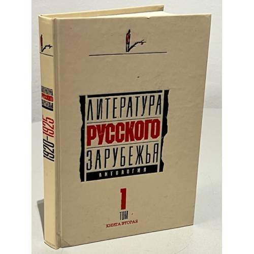 Обложка книги «Литература русского зарубежья. Антология. Том 1. Книга первая» — Автор не указан, ISBN 5212004446