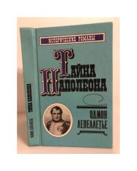 Тайна Наполеона. Книга 2