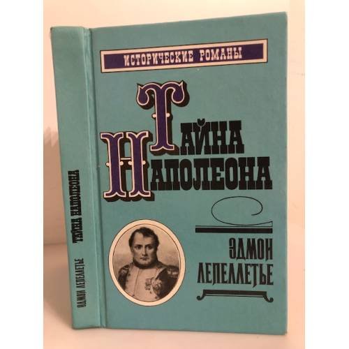 Обложка книги «Тайна Наполеона. Книга 2» — Эдмон Лепеллетье, ISBN 5768500081