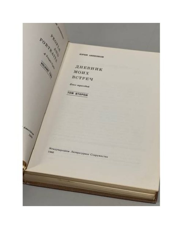 Дополнительное изображение книги «Дневник моих встреч. Цикл трагедий. Том 2»