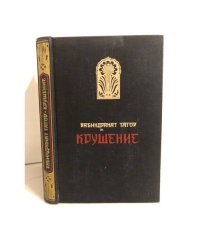 Крушение