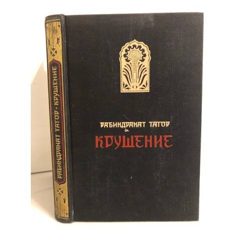 Крушение
