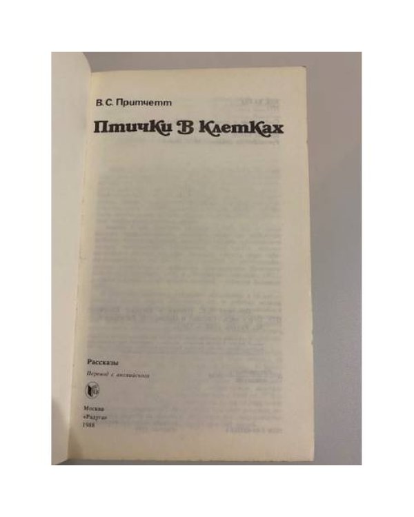 Птички в клетках: рассказы