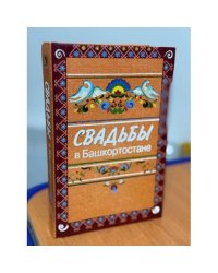 Свадьбы в Башкортостане