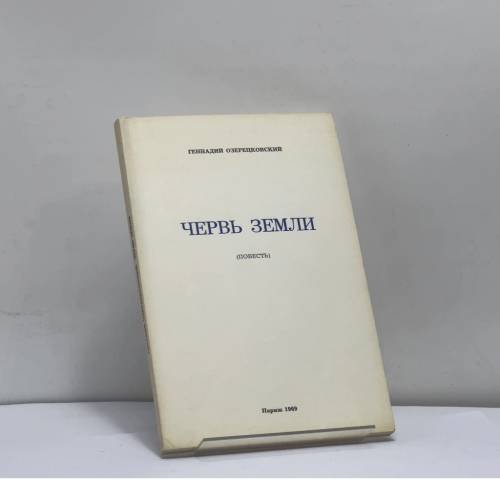 Обложка книги «Червь земли» — Геннадий Озерецковский
