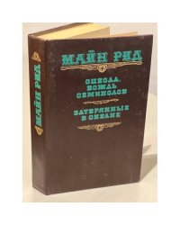 Оцеола, вождь семинолов. Затерянные в океане