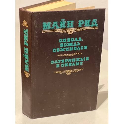 Обложка книги «Оцеола, вождь семинолов. Затерянные в океане» — Томас Майн Рид, ISBN 5772005022