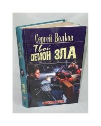 Твой демон зла. Ошибка