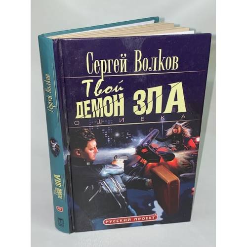 Обложка книги «Твой демон зла. Ошибка» — Волков Сергей Юрьевич, ISBN 5224023505