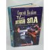 Обложка книги «Твой демон зла. Ошибка» — Волков Сергей Юрьевич, ISBN 5224023505