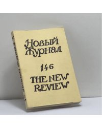 Новый журнал. № 146