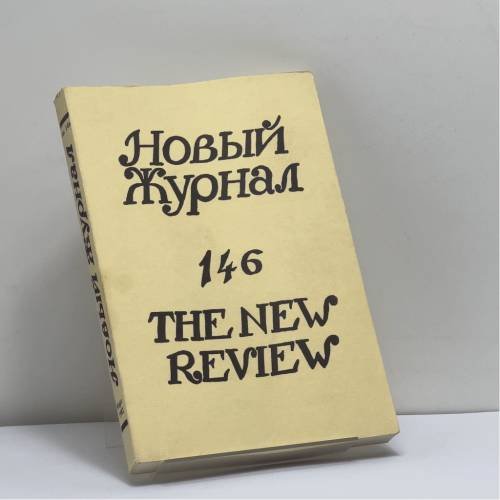 Обложка книги «Новый журнал. № 146» — Автор не указан
