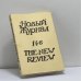 Обложка книги «Новый журнал. № 146» — Автор не указан