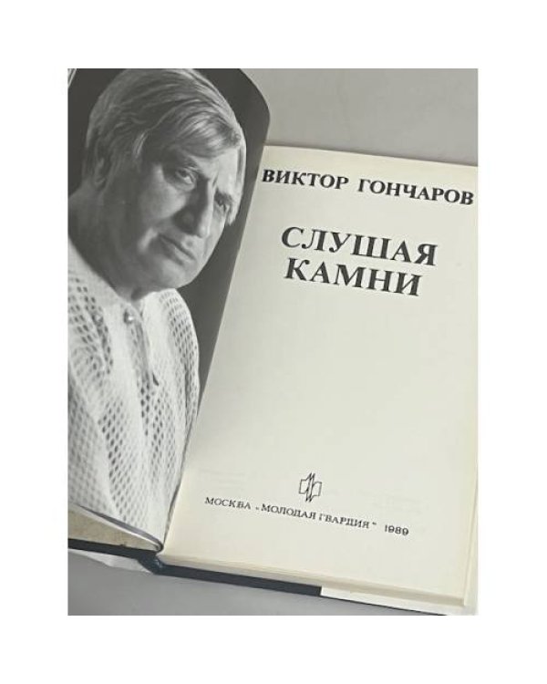 Слушая камни