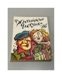 Житейские частушки '96