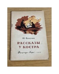 Рассказы у костра