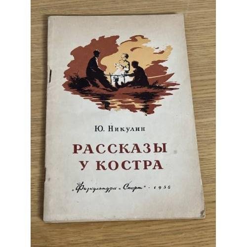 Рассказы у костра