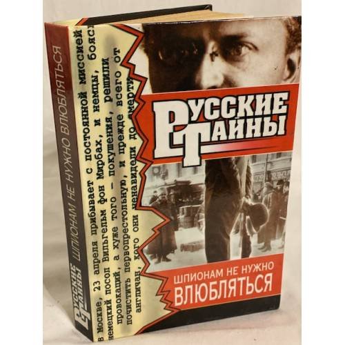 Шпионам не нужно влюбляться