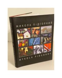 Микола Пiдгорний. Живопис Графiка