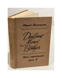 Дневник моих встреч. Цикл трагедий. Том 2