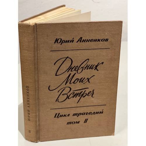 Обложка книги «Дневник моих встреч. Цикл трагедий. Том 2» — Анненков Юрий