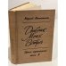 Обложка книги «Дневник моих встреч. Цикл трагедий. Том 2» — Анненков Юрий