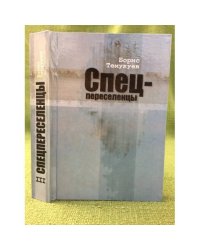 Спецпереселенцы. В трех книгах. Книга 3. 2-е изд., доп