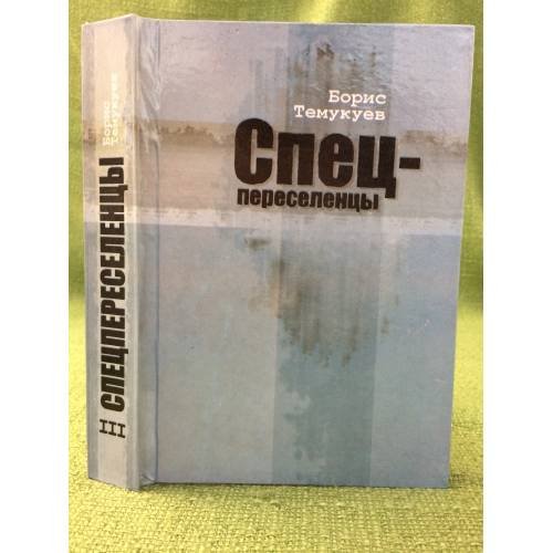 Спецпереселенцы. В трех книгах. Книга 3. 2-е изд., доп
