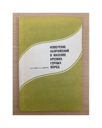 Измерение напряжений в массиве крепких горных пород