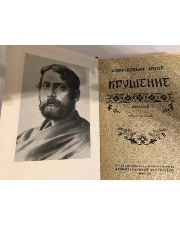 Крушение