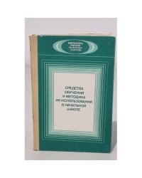 Средства обучения и методика их использования в начальной школе