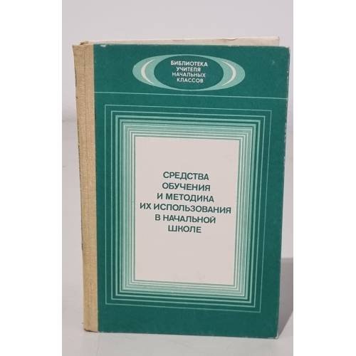 Обложка книги «Средства обучения и методика их использования в начальной школе» — Светловская, Н.Н.