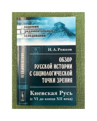 Обзор русской истории с социологической точки зрения: Киевская Русь (с VI до конца XII века)