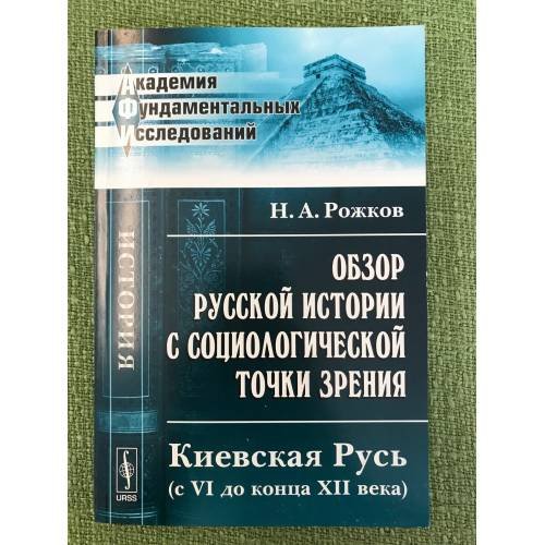 Обзор русской истории с социологической точки зрения: Киевская Русь (с VI до конца XII века)